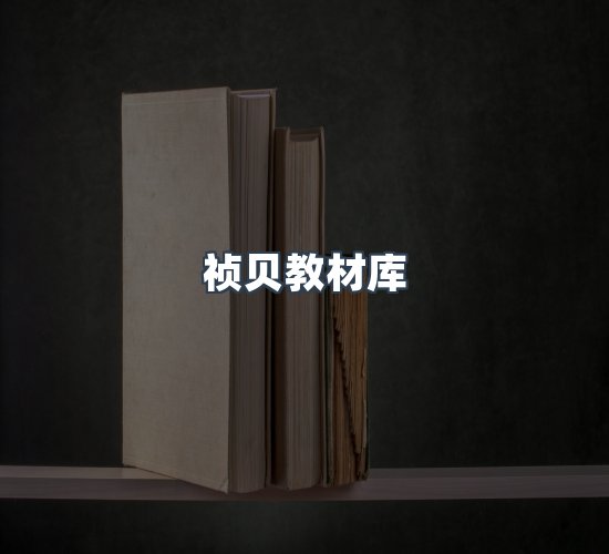 关于祯贝教材库